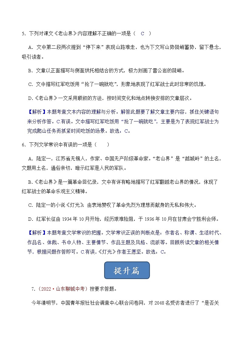 第6课 老山界（解析版）-2022-2023学年七年级语文下册同步精品课堂（部编版） 试卷03