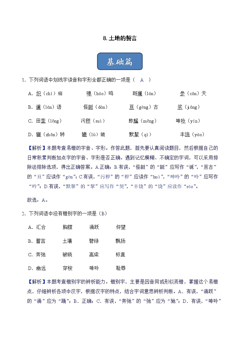 第8课 土地的誓言（解析版）-2022-2023学年七年级语文下册同步精品课堂（部编版）第1页
