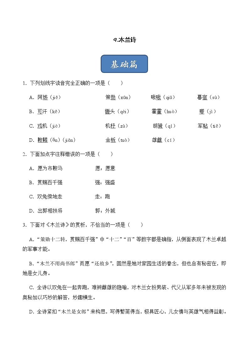 第9课 木兰诗（原卷版）-2022-2023学年七年级语文下册同步精品课堂（部编版）01