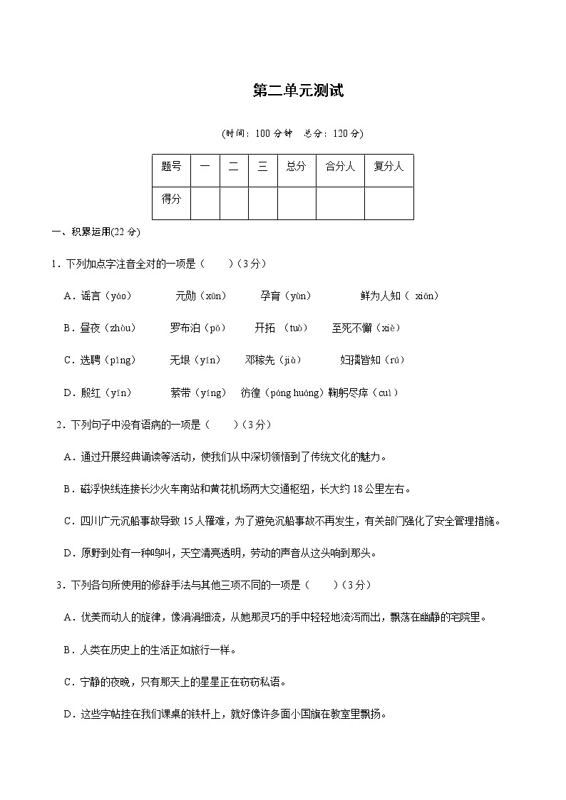 第二单元测试卷（原卷版）-2022-2023学年七年级语文下册同步精品课堂（部编版）01
