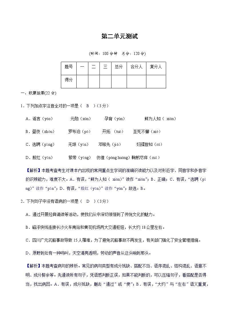 第二单元测试卷（解析版）-2022-2023学年七年级语文下册同步精品课堂（部编版）01