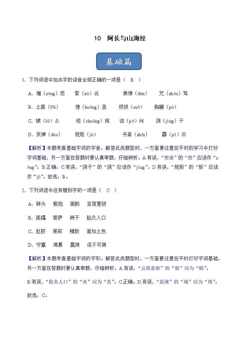 第10课 阿长与《山海经》（练习）-2022-2023学年七年级语文下册同步精品课堂（部编版）（解析版）01