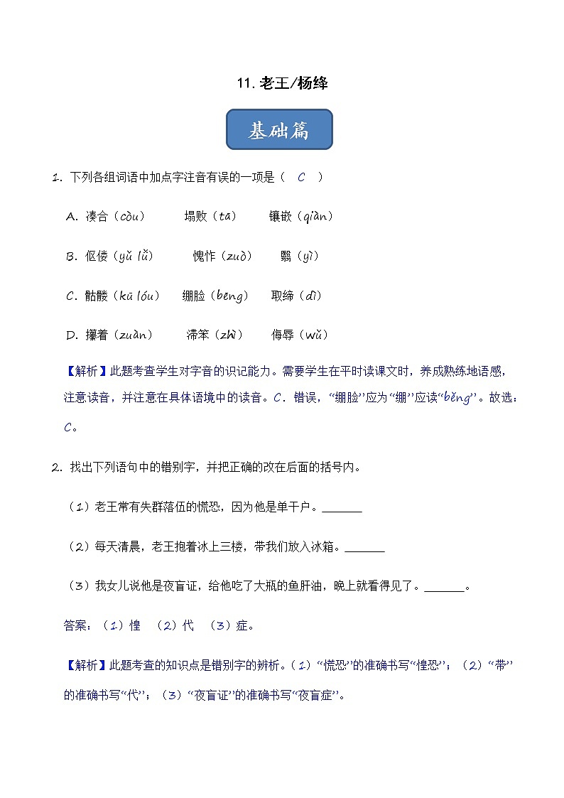 第11课 老王（练习）-2022-2023学年七年级语文下册同步精品课堂（部编版）（解析版）第1页