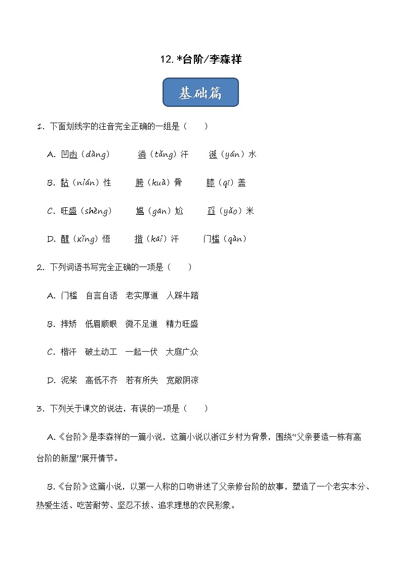 第12课 台阶（练习）-2022-2023学年七年级语文下册同步精品课堂（部编版）（原卷版）01