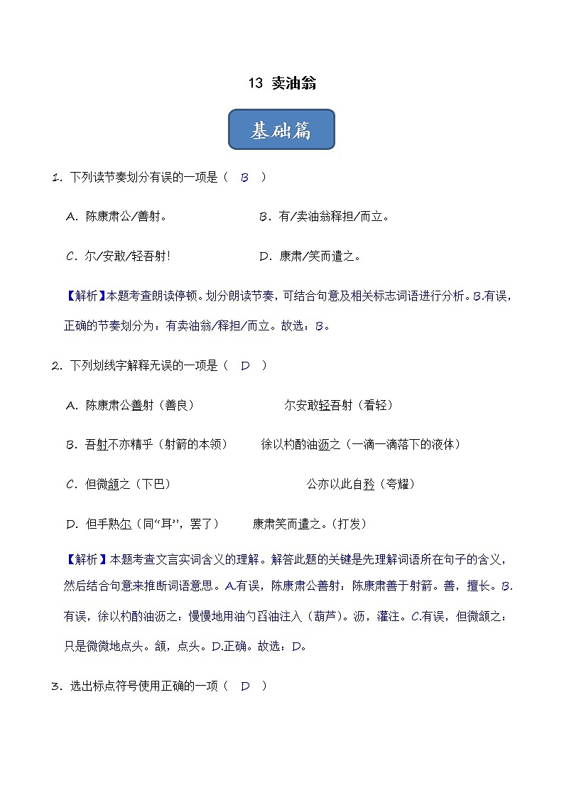 第13课 卖油翁（练习）-2022-2023学年七年级语文下册同步精品课堂（部编版）（解析版）第1页