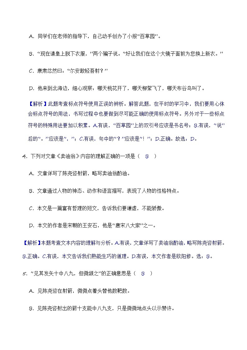 第13课 卖油翁（练习）-2022-2023学年七年级语文下册同步精品课堂（部编版）（解析版）第2页