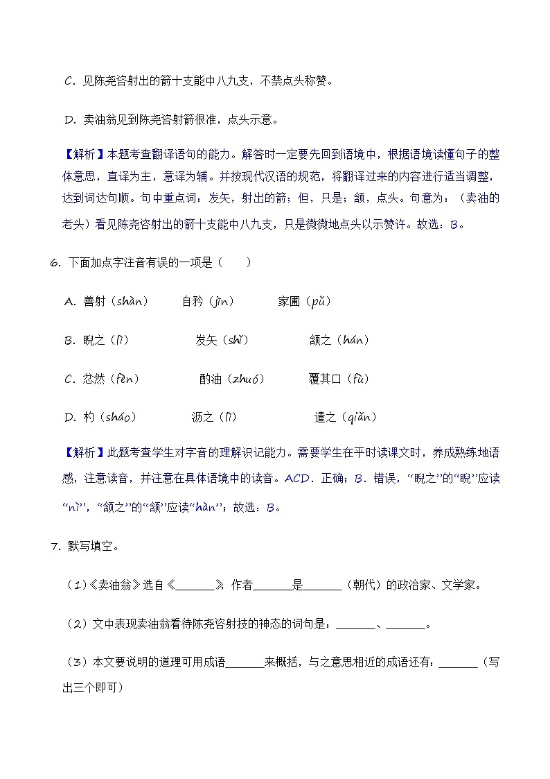 第13课 卖油翁（练习）-2022-2023学年七年级语文下册同步精品课堂（部编版）（解析版）第3页