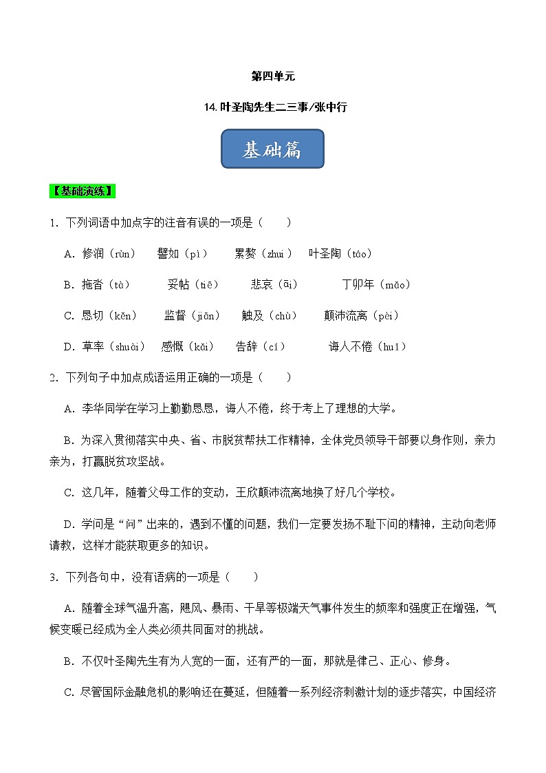 第14课 叶圣陶先生二三事（练习）-2022-2023学年七年级语文下册同步精品课堂（部编版）原卷版01