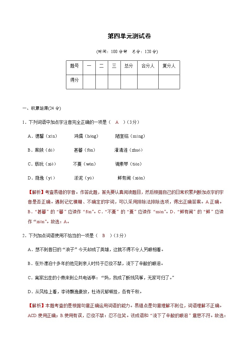 第四单元测试卷（练习）-2022-2023学年七年级语文下册同步精品课堂（部编版）解析版01