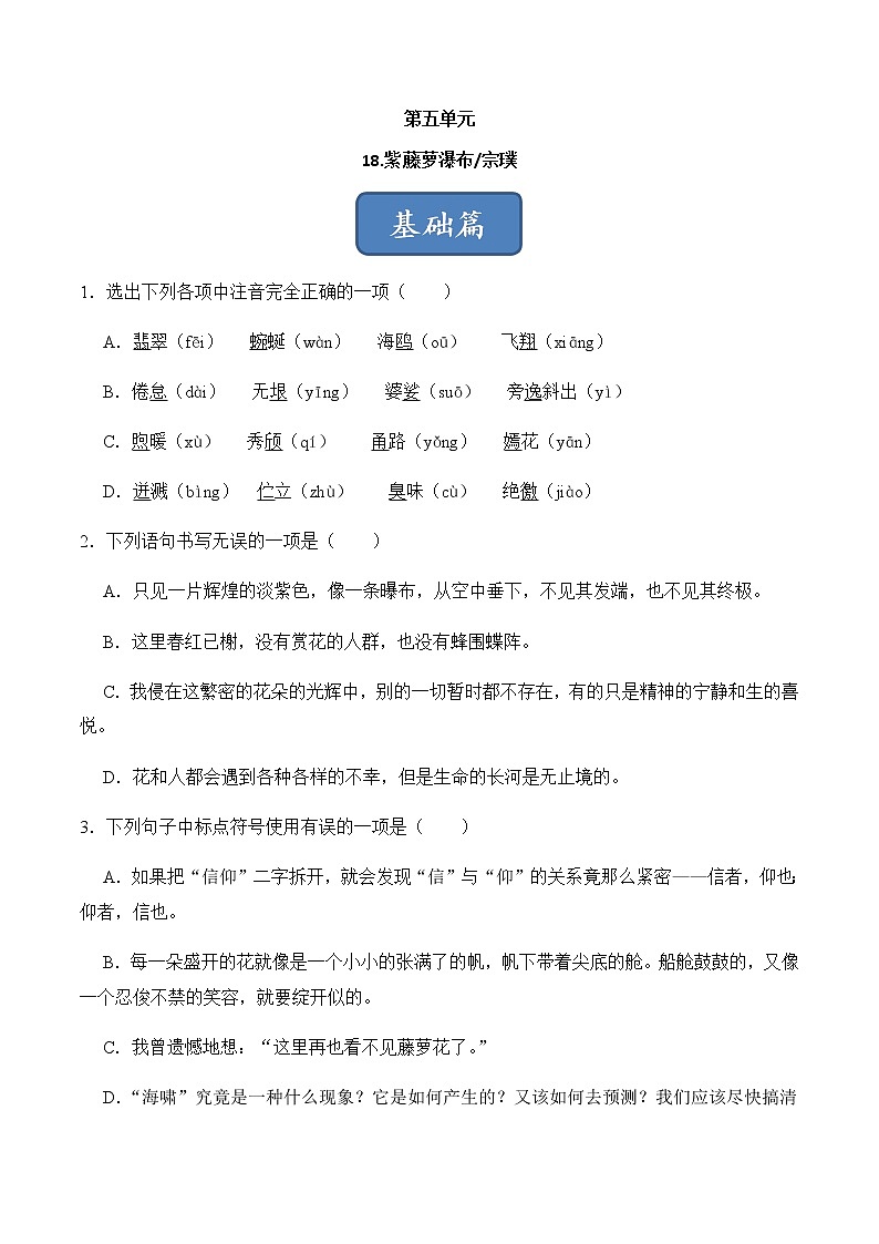 第18课《紫藤萝瀑布》（练习）-2022-2023学年七年级语文下册同步精品课堂（部编版）原卷版01