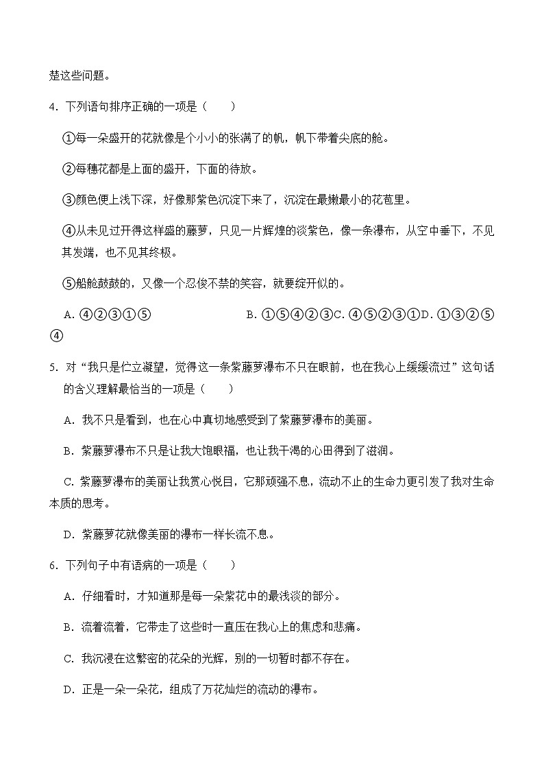 第18课《紫藤萝瀑布》（练习）-2022-2023学年七年级语文下册同步精品课堂（部编版）原卷版02