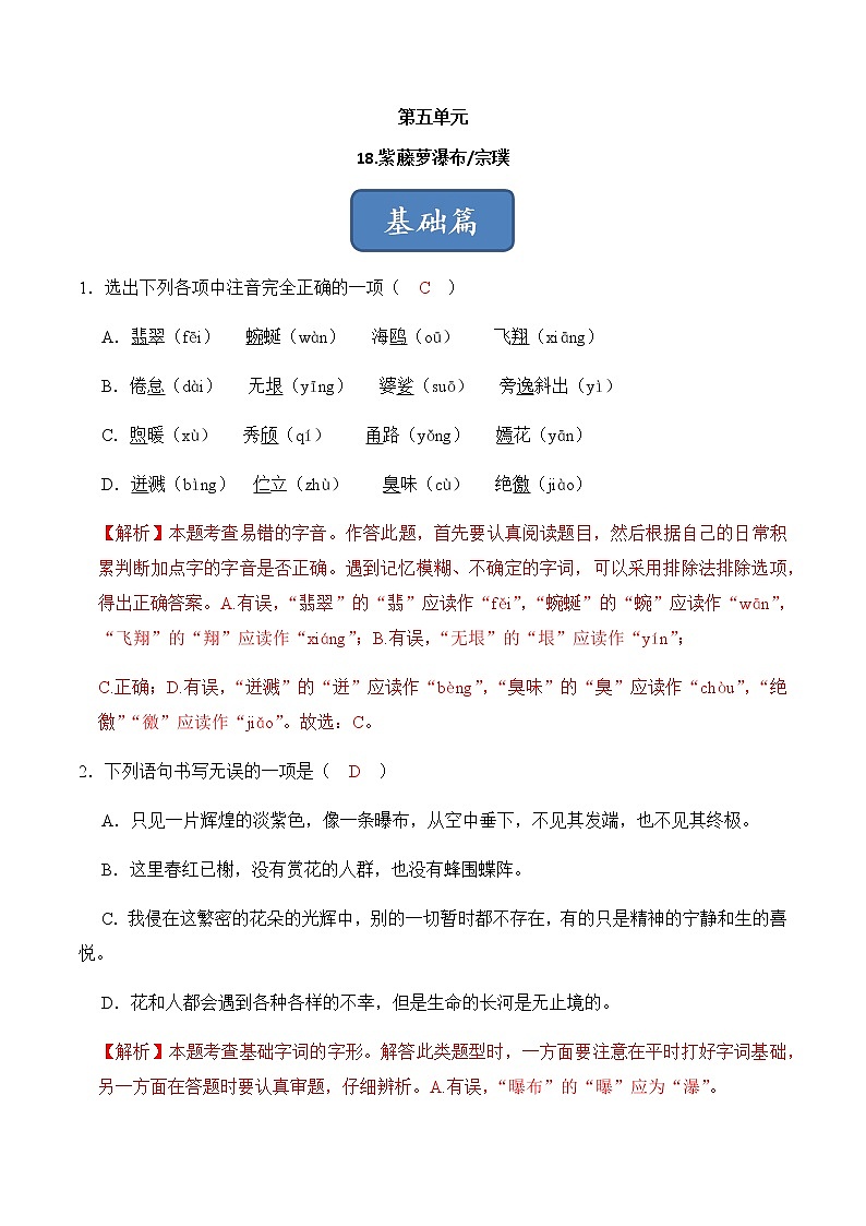 第18课《紫藤萝瀑布》（练习）-2022-2023学年七年级语文下册同步精品课堂（部编版）解析版01