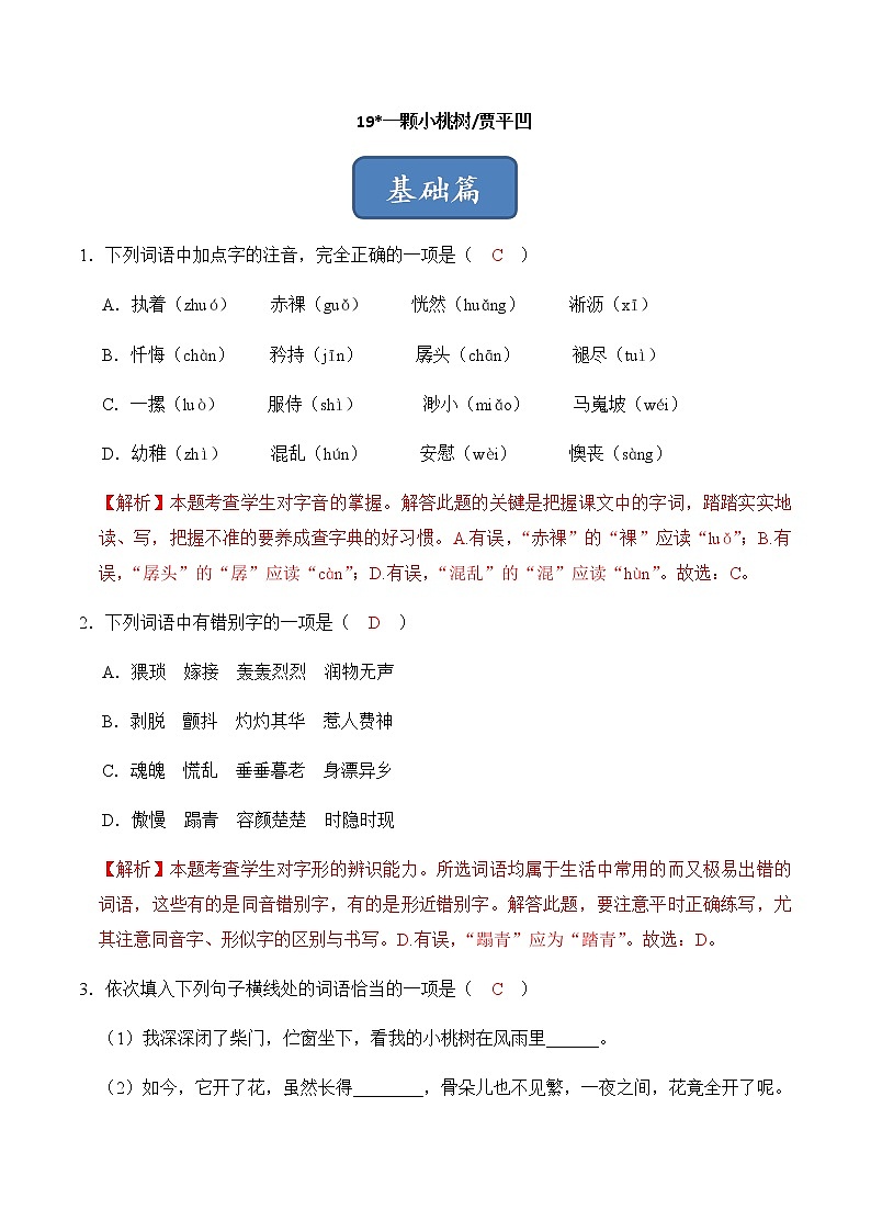 第19课《一棵小桃树》（练习）-2022-2023学年七年级语文下册同步精品课堂（部编版）解析版第1页