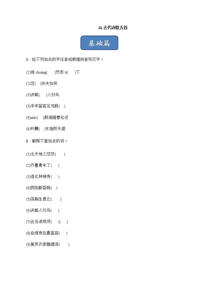 第21课《古代诗歌五首》（练习）-2022-2023学年七年级语文下册同步精品课堂（部编版）原卷版第1页