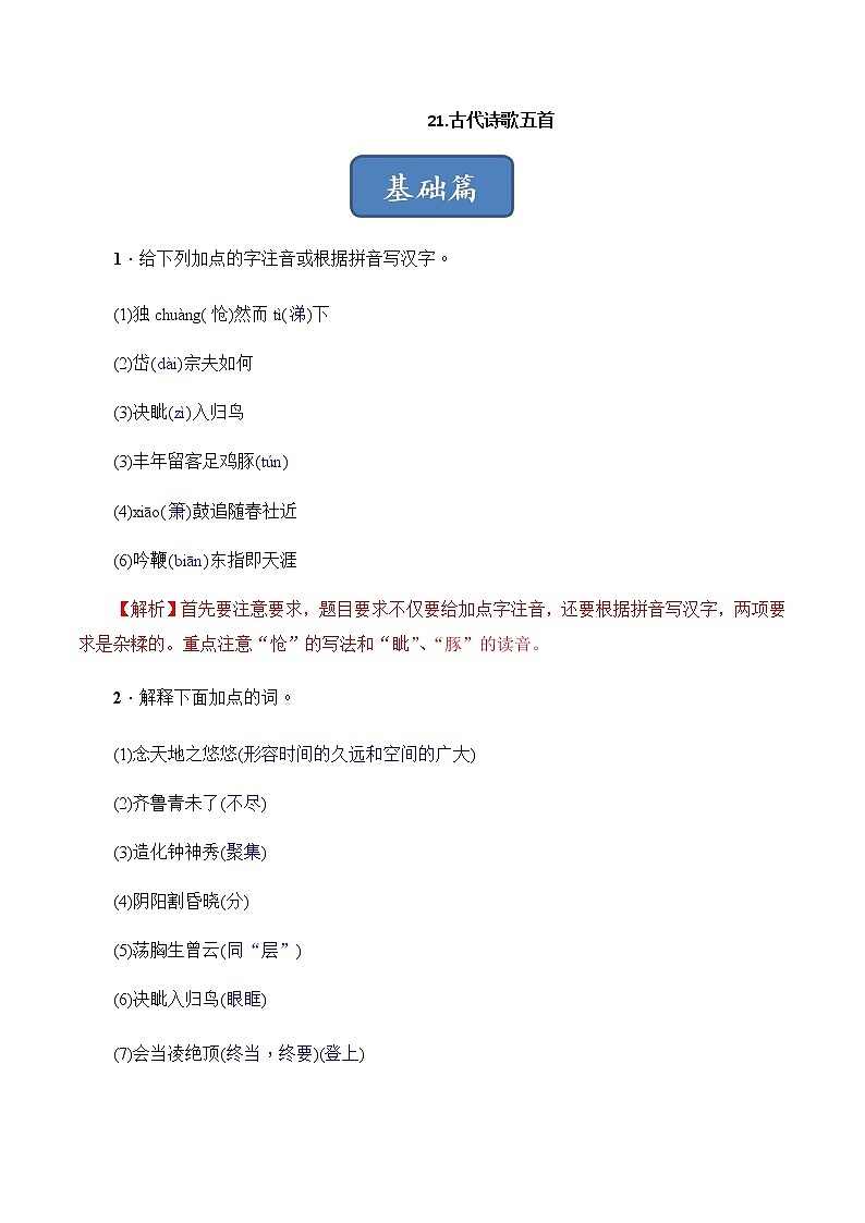 第21课《古代诗歌五首》（练习）-2022-2023学年七年级语文下册同步精品课堂（部编版）解析版01