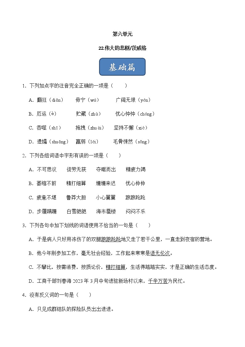第22课《伟大的悲剧》（练习）-2022-2023学年七年级语文下册同步精品课堂（部编版）原卷版第1页