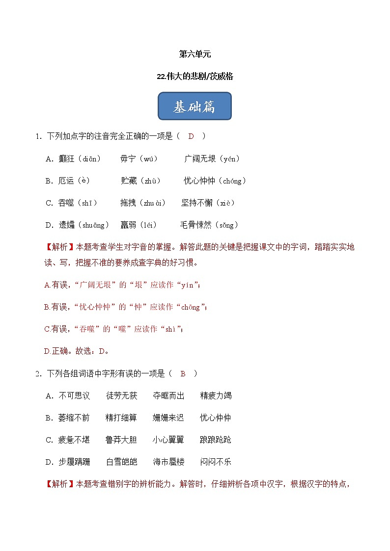 第22课《伟大的悲剧》（练习）-2022-2023学年七年级语文下册同步精品课堂（部编版）解析版第1页