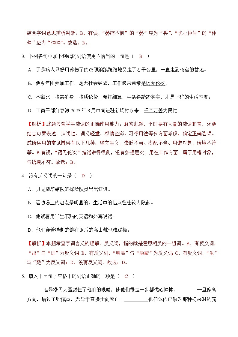 第22课《伟大的悲剧》（练习）-2022-2023学年七年级语文下册同步精品课堂（部编版）解析版第2页