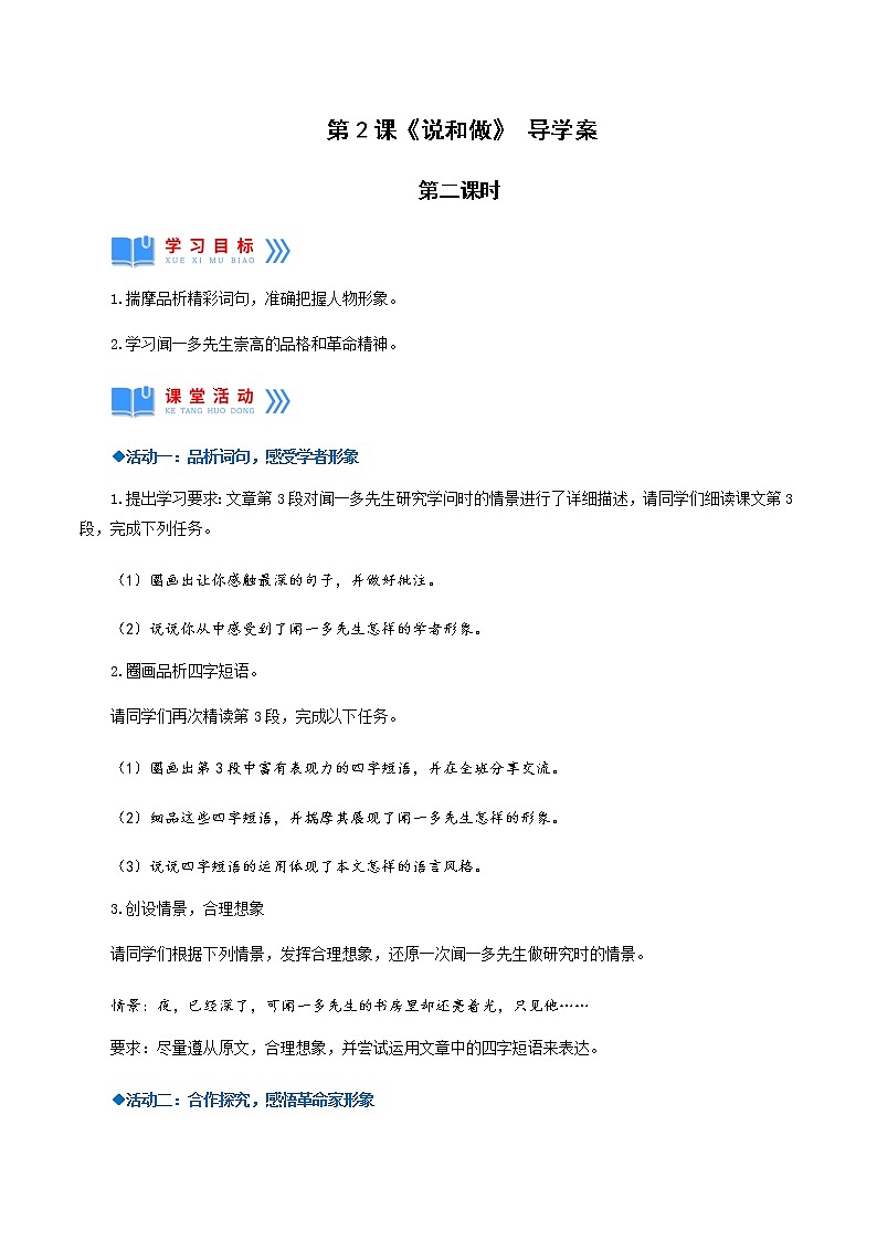 第2课《说和做——记闻一多先生言行片段》第二课时（导学案）01
