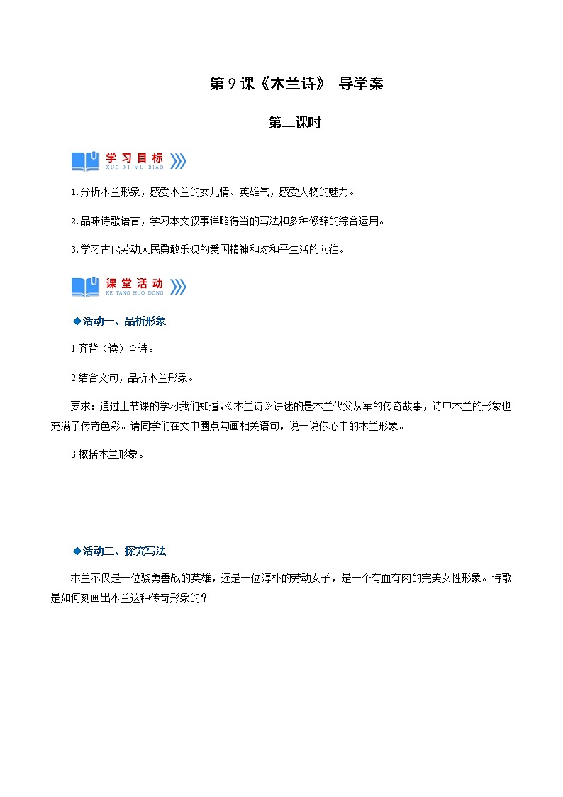第9课《木兰诗》第二课时（导学案）第1页