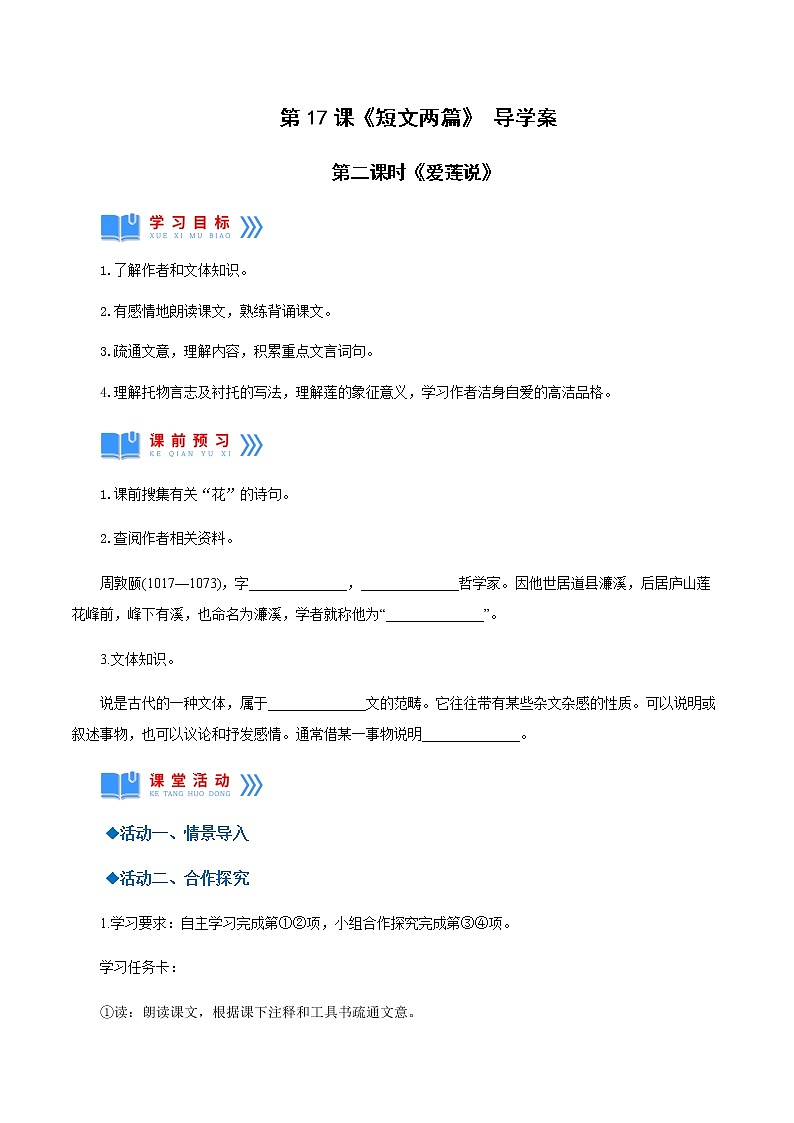第17课《短文两篇》（爱莲说）（导学案）01