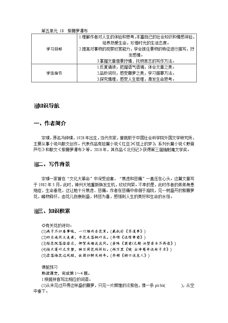第18课《紫藤萝瀑布》导学案第1页