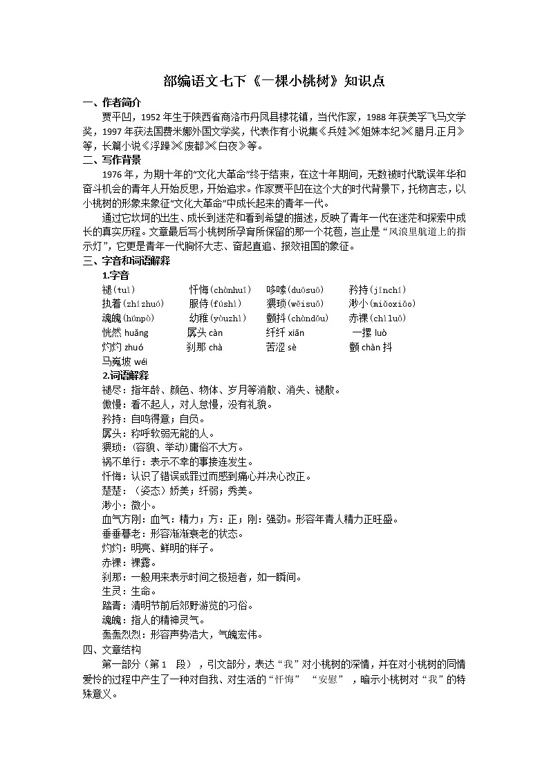 第19课《一棵小桃树》导学案01