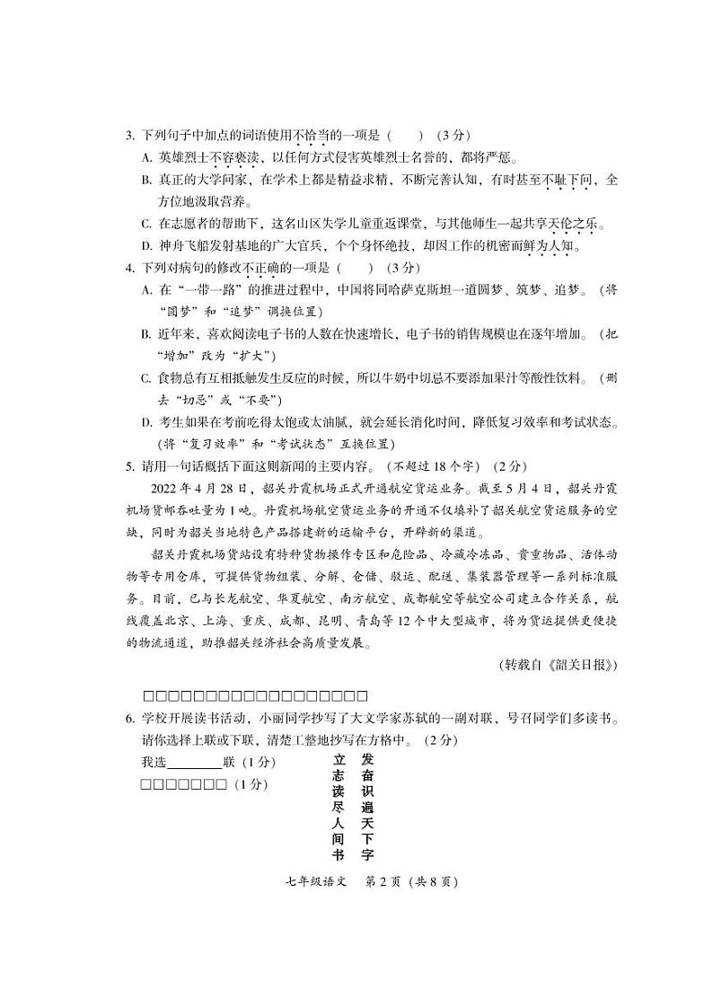 广东省韶关市2021-2022学年七年级下学期期末语文试题02