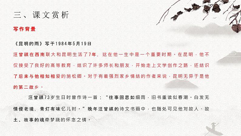 【部编版】八年级上册第四单元《昆明的雨》教学PPT课件08