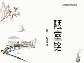【部编版】八年级下册语文第五单元刘禹锡《陋室铭》教学PPT课件
