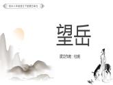 【人教版】八年级下册语文第五单元杜甫《望岳》教学PPT课件