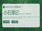 【人教版】八年级下册语文柳宗元《小石潭记》教学PPT课件