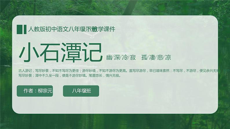 【人教版】八年级下册语文柳宗元《小石潭记》教学PPT课件第1页