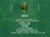 【人教版】八年级下册语文柳宗元《小石潭记》教学PPT课件