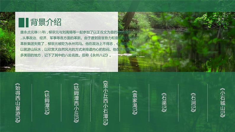 【人教版】八年级下册语文柳宗元《小石潭记》教学PPT课件第4页