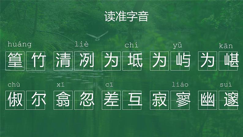 【人教版】八年级下册语文柳宗元《小石潭记》教学PPT课件第5页