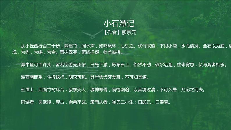 【人教版】八年级下册语文柳宗元《小石潭记》教学PPT课件第6页