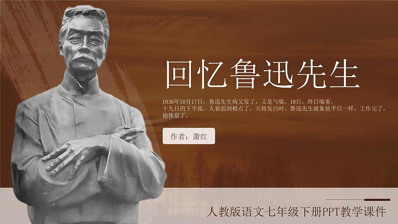 【部编版】七年级下册语文萧红《回忆鲁迅先生》教学PPT课件第1页