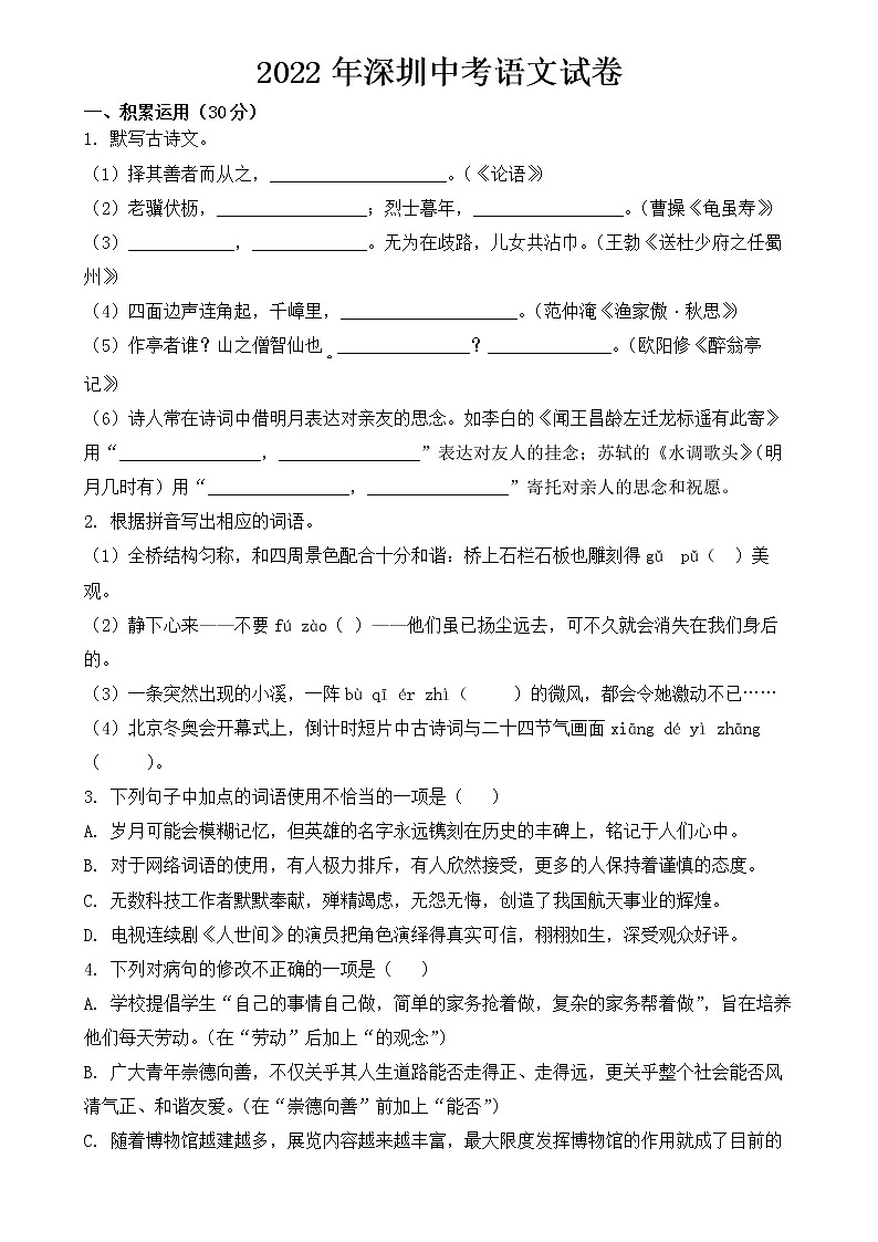 广东省深圳市2022年中考语文试卷【含答案】01
