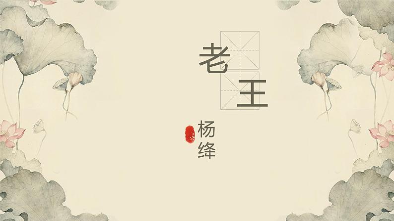 《老王》部编版七年级下册课件PPT第1页