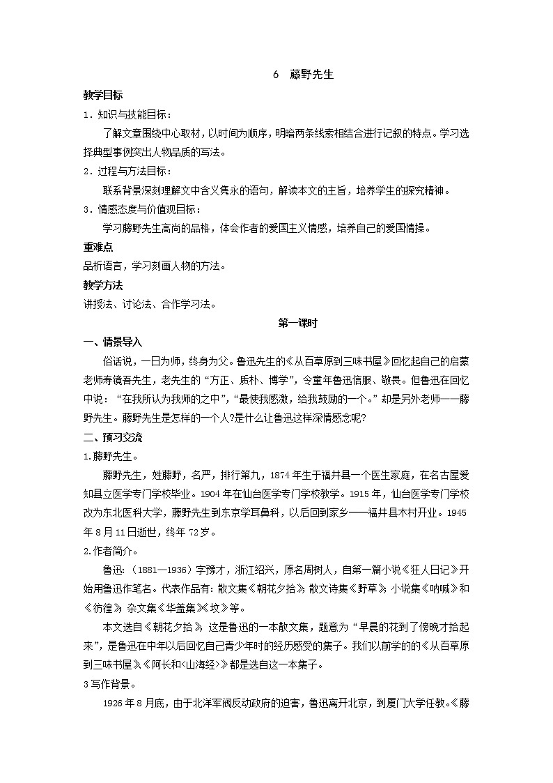 第6课《藤野先生》教学设计 部编版语文八年级上册第1页