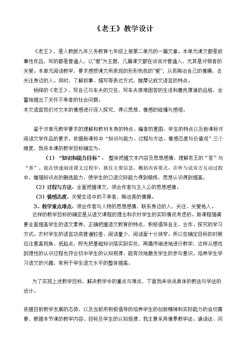 第11课《老王》教学设计    部编版语文七年级下册第1页