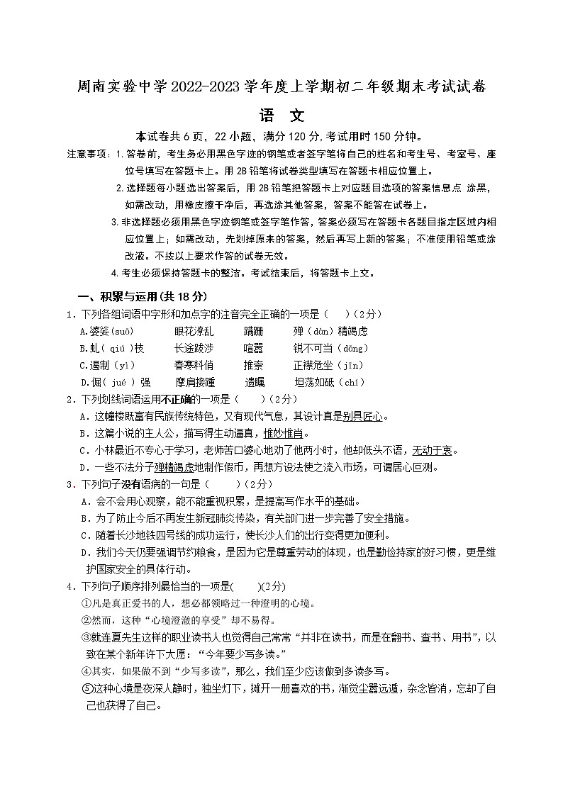 湖南长沙市周南中学2022-2023学年八年级上学期期末考试语文试卷(含答案)01