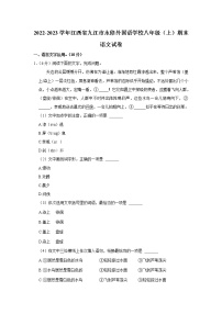 江西省九江市永修外国语学校2022-2023学年八年级上学期期末语文试卷(含答案)