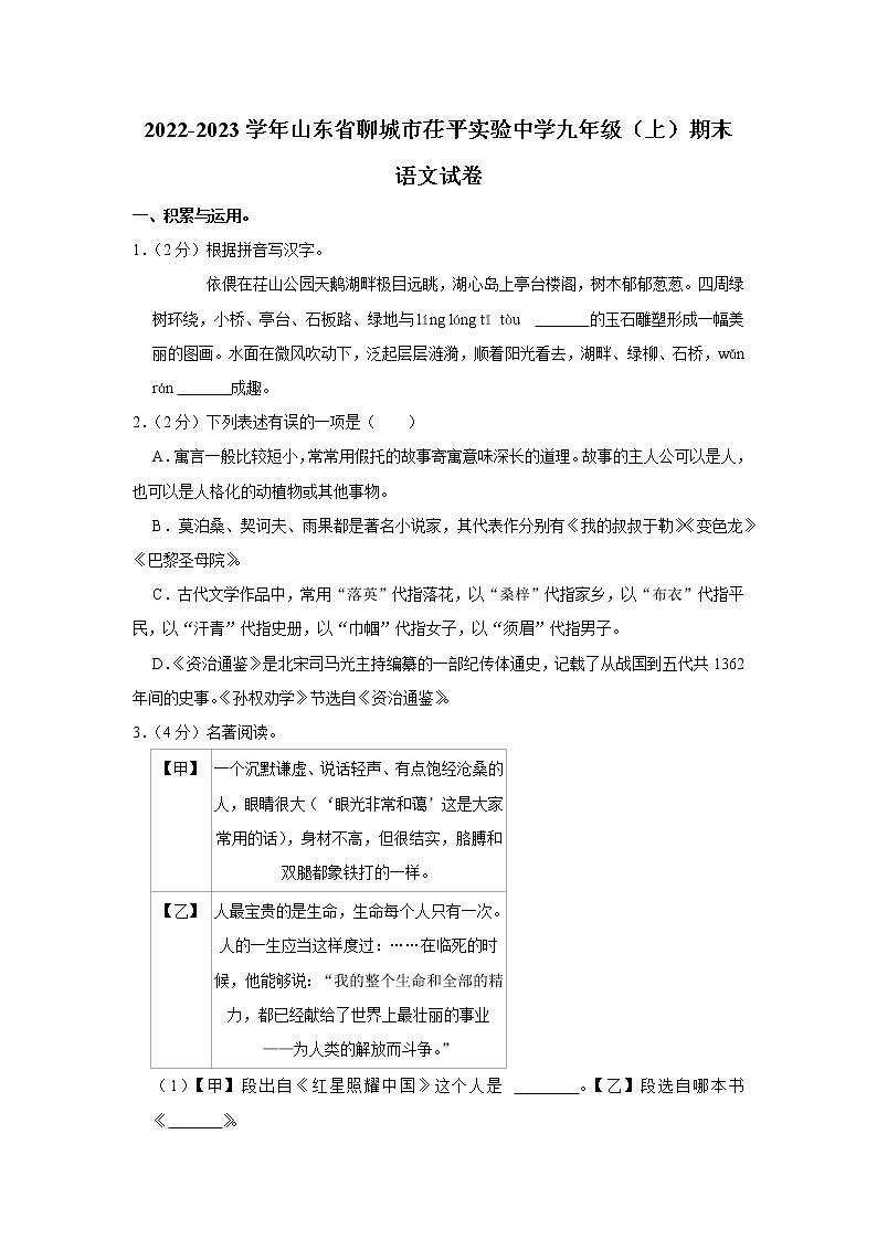 山东省聊城市茌平区实验中学2022-2023学年九年级上学期期末考试语文试题(含答案)第1页