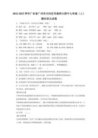 广东省广州市天河区华南师范大学附属中学2022-2023学年七年级上学期期末语文试题