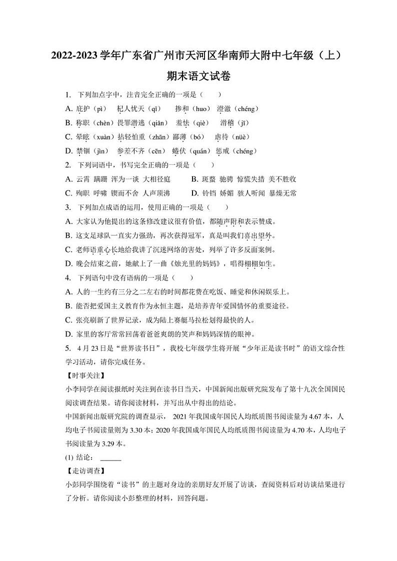 广东省广州市天河区华南师范大学附属中学2022-2023学年七年级上学期期末语文试题01
