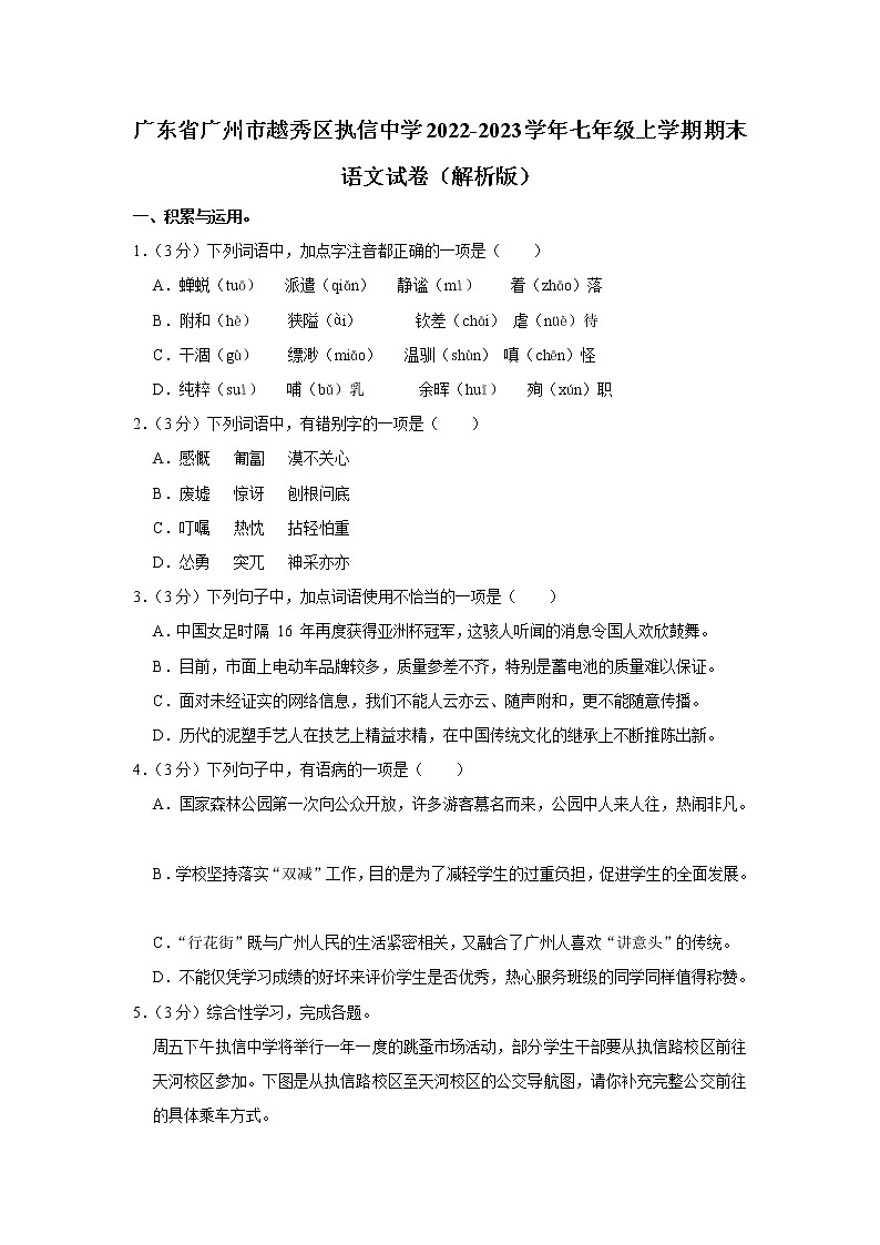 广东省广州市越秀区执信中学2022-2023学年七年级上学期期末考试语文试卷01