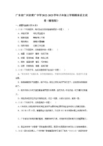 广东省广州市黄广中学2022-2023学年八年级上学期期末语文试卷