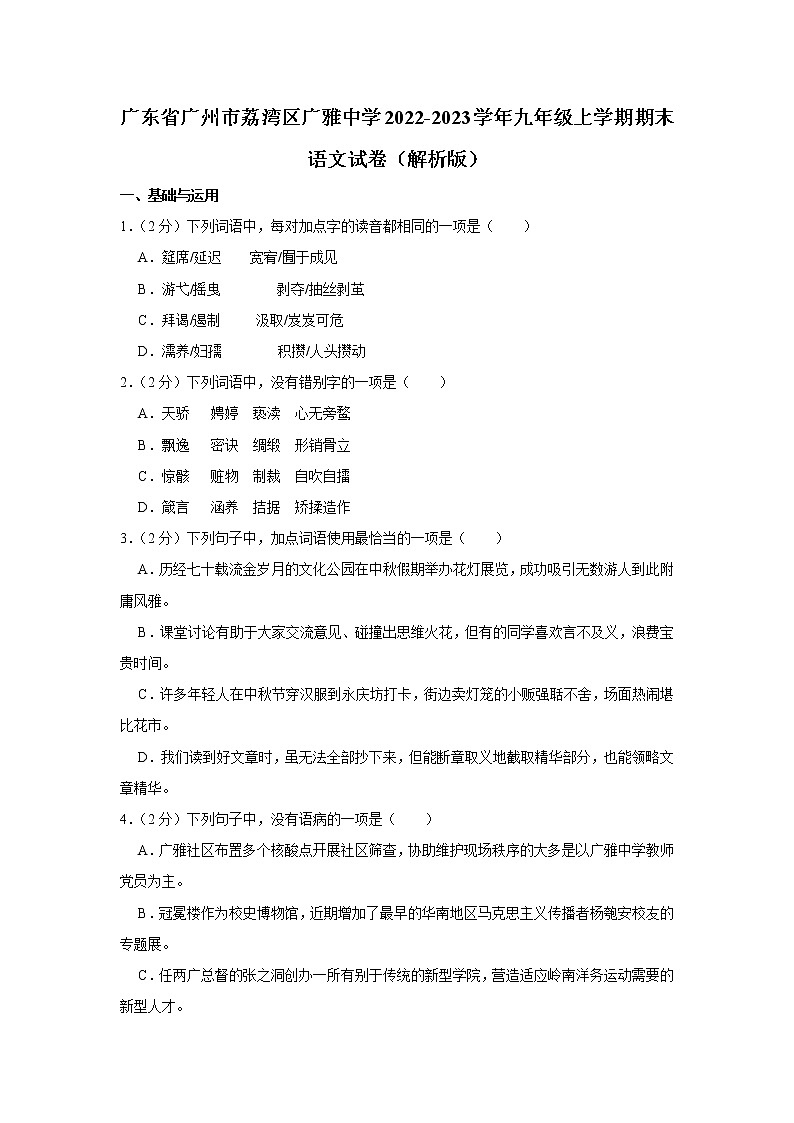 广东省广州市荔湾区广雅中学2022-2023学年九年级上学期期末考试语文试卷01